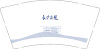 12251218长長沙淡 9盎司加厚1千：曦曦jf（夏伊菱） 一次性定制纸杯、一次性广告纸杯设计图