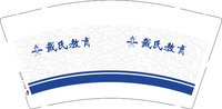 12251204戴氏教育9盎司加厚2千个：gigijiji123 一次性定制纸杯、一次性广告纸杯设计图