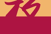 12251209 9盎司加厚1千个：剑画游生 一次性定制纸杯、一次性广告纸杯设计图