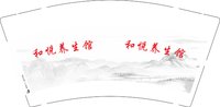 6241215 和悦养生馆 9盎司1000个：251215-530668613141811 一次性定制纸杯、一次性广告纸杯设计图