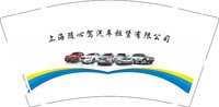 12251209上海随心驾汽车租赁有限公司9盎司加厚1千：tb4874891577 一次性定制纸杯、一次性广告纸杯设计图