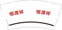 12251220恒源祥9盎司2千：t_1508056066098_0795 一次性定制纸杯、一次性广告纸杯设计图