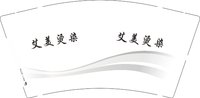 12251224 艾美烫染9盎司1千：xxdzx1983 一次性定制纸杯、一次性广告纸杯设计图