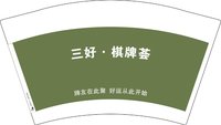 12251130三好.棋牌荟12盎司5千：谨萱cfy 一次性定制纸杯、一次性广告纸杯设计图