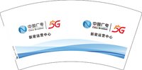 14251221中国广电新密运营中心7盎司1千；diyeah 一次性定制纸杯、一次性广告纸杯设计图