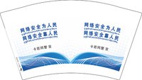 12251216 网络安全为人民 12盎司3万个：tb8305956842 一次性定制纸杯、一次性广告纸杯设计图