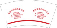 12251218 贵港市盛远机电工程 9盎司加厚1千个：t_1480595049397_0232 一次性定制纸杯、一次性广告纸杯设计图