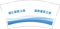 12251214 湛江盈胜建筑工程 9盎司1千：tb7895838 一次性定制纸杯、一次性广告纸杯设计图