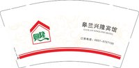 3141213 皋兰兴隆宾馆 9盎司1000个：251213-649320282463383 一次性定制纸杯、一次性广告纸杯设计图