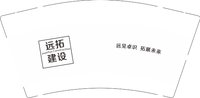 12251212远拓 9盎司1000个：太wei屈 一次性定制纸杯、一次性广告纸杯设计图