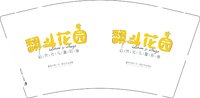 3141216 翻斗花园 9盎司1万个：251216-179201698091671 一次性定制纸杯、一次性广告纸杯设计图