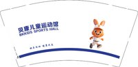 12251208 贝康儿童运动馆9盎司1千：tb00085133 一次性定制纸杯、一次性广告纸杯设计图