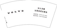 12251205（6311999） VOLVO 7盎司1万个：tb4736694081 一次性定制纸杯、一次性广告纸杯设计图