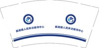 12251219 戴南镇人民来访接待中心 9盎司1千个：pant130 一次性定制纸杯、一次性广告纸杯设计图