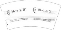 12251220有改禅心采耳7盎司2千只：其实狠介意你 一次性定制纸杯、一次性广告纸杯设计图