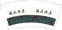 3141216 福庭酒店 9盎司1000个：251216-024646859043650 一次性定制纸杯、一次性广告纸杯设计图