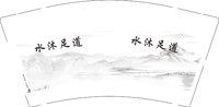 3141215 水沐足道 9盎司1000个：251215-457981356471730 一次性定制纸杯、一次性广告纸杯设计图