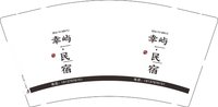 3141217 幸屿民宿 9盎司2000个：251217-577566196082609 一次性定制纸杯、一次性广告纸杯设计图