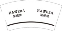 12251206豪威堡 7盎司2000个：tb421682867 一次性定制纸杯、一次性广告纸杯设计图