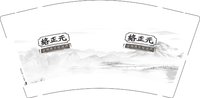 3141218 络正元 9盎司1000个：251218-472593252673003 一次性定制纸杯、一次性广告纸杯设计图