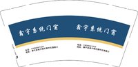 3141206 鑫宇系统门窗 9盎司特厚5000个：251206-426351071632546 一次性定制纸杯、一次性广告纸杯设计图
