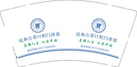 12251211民和吉荣口腔门诊部 9盎司1万（加急）：记得_记住 一次性定制纸杯、一次性广告纸杯设计图