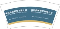 （印500修白杯）3141219 闽利机械租赁有限公司 9盎司特厚1000个：251219-398259700080190 一次性定制纸杯、一次性广告纸杯设计图