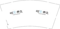 13251203 屿见.养生 9盎司1千个：wzpssf 一次性定制纸杯、一次性广告纸杯设计图