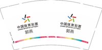 3141123 中国体育彩票9盎司1000个：251123-522400570990194 一次性定制纸杯、一次性广告纸杯设计图