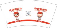 （印500个休白杯）12251218（红色）奇瑞商用车9盎司加厚1千个：小俊的窝窝 一次性定制纸杯、一次性广告纸杯设计图