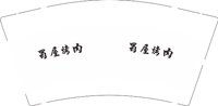 12260305 蜀屋烤肉9盎司1千：tangxin36 一次性定制纸杯、一次性广告纸杯设计图