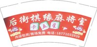 3140325 后街棋缘麻将室 9盎司1000个：260325-440213204594052 一次性定制纸杯、一次性广告纸杯设计图