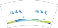 12260313福满足 9盎司1千个：无名无名无敌 一次性定制纸杯、一次性广告纸杯设计图