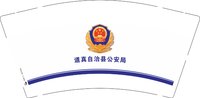 13260318 （最新改）道真县公安局9盎司特厚1万个：tb61056371 一次性定制纸杯、一次性广告纸杯设计图