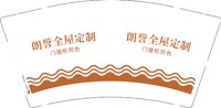 12260315朗誉全屋定制 9盎司1千个：闫陈乐123456 一次性定制纸杯、一次性广告纸杯设计图