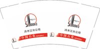 12260315中石化冷水江分公司 9盎司1千个：brian10happy 一次性定制纸杯、一次性广告纸杯设计图
