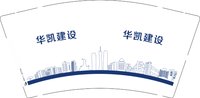 3140417 华凯建设 9盎司特厚4000个：260417-373806876282353 一次性定制纸杯、一次性广告纸杯设计图