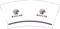 12260624 紫马水上乐园7盎司2千加急：有酒窝ly 一次性定制纸杯、一次性广告纸杯设计图