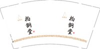 9340917 柏钢堂 9盎司1000个：260917-256743841430967 一次性定制纸杯、一次性广告纸杯设计图