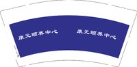 3140914 康元颐养中心 9盎司1000个：260914-197237163613479 一次性定制纸杯、一次性广告纸杯设计图