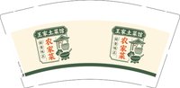 12260910王家土菜馆9盎司1千个：布拉阁小店 一次性定制纸杯、一次性广告纸杯设计图