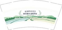 12260915松树岭村委会 9盎司1000个：tb866593236 一次性定制纸杯、一次性广告纸杯设计图