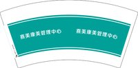 （印500休白杯）9340919 熹美康美管理中心 7盎司1000个：260919-070044957110394 一次性定制纸杯、一次性广告纸杯设计图
