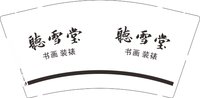 12260920 聼雪堂 9盎司1千：chen听雪堂 一次性定制纸杯、一次性广告纸杯设计图