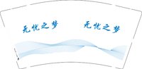 9340921  无忧之梦 9盎司1000个：260921-664010811761336 一次性定制纸杯、一次性广告纸杯设计图