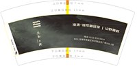 12260910淮扬·锡帮融合菜|山野鱼鲜7盎司2千个：旺仙人掌的故事 一次性定制纸杯、一次性广告纸杯设计图
