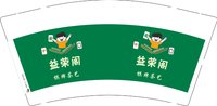 3140918 益荣阁 9盎司特厚1000个：260918-100243883642366 一次性定制纸杯、一次性广告纸杯设计图