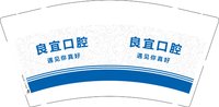 12260913 良宜口腔 9盎司1千：tb863597090 一次性定制纸杯、一次性广告纸杯设计图