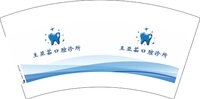 3140918 王亚茹口腔诊所 7盎司1000个：260918-660990860802634 一次性定制纸杯、一次性广告纸杯设计图