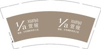 3140902 萱娅 9盎司1000个：260902-095724521013985 一次性定制纸杯、一次性广告纸杯设计图